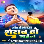 Sanghatiya Sharab Ho Gail (Golu Raja) 2022 Mp3 Song