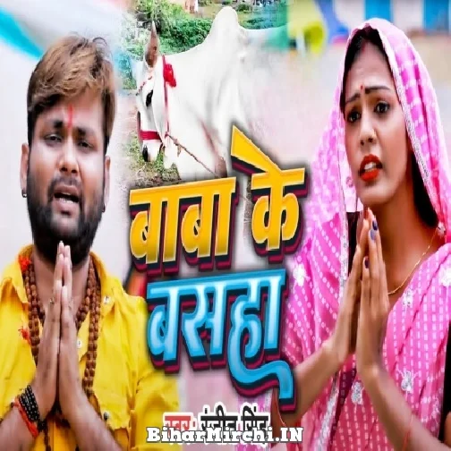 Baba Ke Basaha (Ranjeet Singh) 2022 Mp3 Song