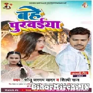 Bahe Purvaiya (Sonu Sargam Yadav, Shilpi Raj) 2022 Mp3 Song