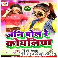 Jani Bol Re Koyaliya (Shilpi Dehati) 2022 Mp3 Song