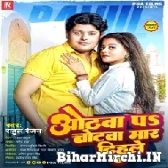 Othawa Pa Chotawa Mar Dihale (Rahul Ranjan) 2022 Mp3 Song