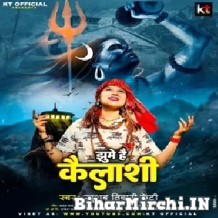 Jhume Hai Kailashi Bole Bam Bam Bam