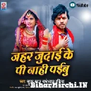 Jahar Judai Ke Pi Nahi Paibu (Radheshyam Rasiya) Mp3 Song