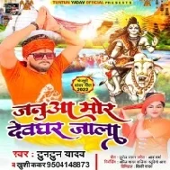 Janua Mor Devghar Jala Tuntun Yadav  Dj Song