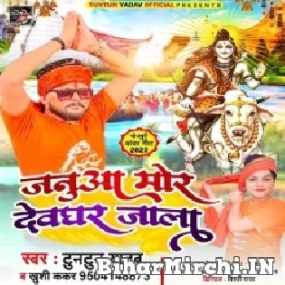 Janua Mor Devghar Jala Tuntun Yadav  Dj Song