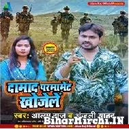 Damad Permament Khojele (Alam Raj, Anjali Yadav) 2022 Mp3 Song