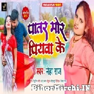 Patar Mor Piyawa Ke (Neha Raj) 2022 Mp3 Song