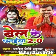 Bel Ke Pataiya 2.0 (Pramod Premi Yadav) 2022 Mp3 Song