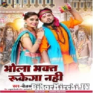 Bhola Bhakt Rukega Nahi (Neelkamal Singh) 2022 Mp3 Song