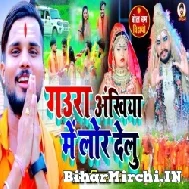 Gaura Ankhiya Me Lor Delu (Shashi Lal Yadav) 2022 Mp3 Song