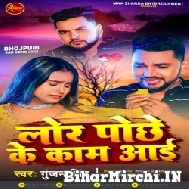 Lor Pochhe Ke Kaam Aai (Gunjan Singh) 2022 Mp3 Song