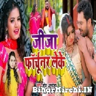 Jija Fortuner Leke (Monu Albela, Shilpi Raj) 2022 Mp3 Song