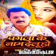 Pagla Ke Naam Delu Ho (Rinku Ojha) 2022 Mp3 Song