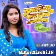 Kakariya Jaisan Kamariya (Anjali Yadav) 2022 Mp3 Song