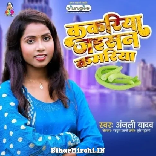 Kakariya Jaisan Kamariya (Anjali Yadav) 2022 Mp3 Song