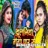 Jhulaniya Ganga Par Se (Shilpi Raj, Soljar Babu) 2022 Mp3 Song