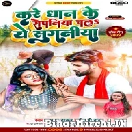 Kare Dhan Ke Ropaniya Chala Ae Suganiya (Atul Thakur, Shilpi Raj) 2022 Mp3 Song