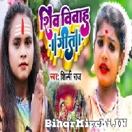 Shiv Vivah Geet (Shilpi Raj) 2022 Bolbum Mp3 Song