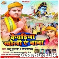 Kewariya kholi Ae Baba (Raju Superhit, Shivani Singh) 2022 Mp3 Song