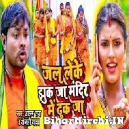 Jal Leke Jhuk Ja Mandir Me Dhuk Ja (Alam Raj, Anjali Yadav) 2022 Mp3 Song