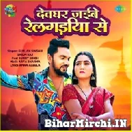 Devghar Jaibe Railgadiya Se (Gunjan Singh, Shilpi Raj) 2022 Mp3 Song