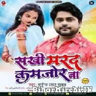 Sakhi Marad Kamjor Ba (Manoj Lal Yadav) 2022 Mp3 Song