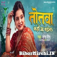 Totwa Kaha Ud Gaila (Sona Singh) 2022 Mp3 Song