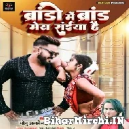 Brando Me Brand Mera Saiya Hai (Monu Albela, Shilpi Raj) 2022 Mp3 Song