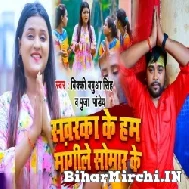 Sawarka Ke Hum Mangile Somar Ke (Bicky Babua, Pooja Pandey) 2022 Mp3 Song