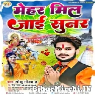 Mehar Mil Jaai Sunar (Golu Gold 2, Neha Raj) 2022 Mp3 Song