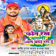 Phone Rakh Pagali Jal Chadha Raha Hu (Shashi Lal Yadav, Prabha Raj) 2022 Mp3 Song