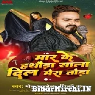 Maar Ke Hathauda Sala Dil Mera Toda (Monu Albela, Shilpi Raj) 2022 Mp3 Song