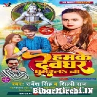 Hamke Devghar Ghumaila Na (Shilpi Raj, Sarvesh Singh) 2022 Mp3 Song