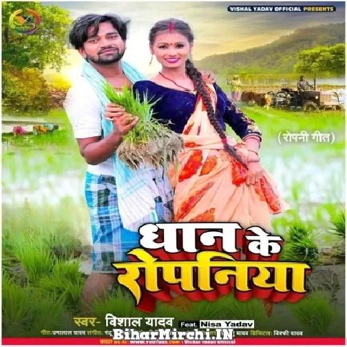 Dhan Ke Ropaniya (Vishal Yadav) 2022 Mp3 Song