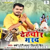 Dehchor Marad (Pramod Premi Yadav, Shivani Singh) 2022 Mp3 Song