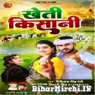 Kheti Kisani (Shiwani Singh, Mithilesh Singh Premi) 2022 Mp3 Song