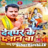 Devghar Ke Plan Ba (Raju Superhit) 2022 Mp3 Song