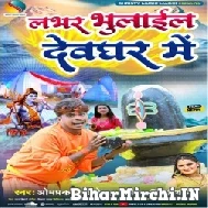 Lover Bhulail Devghar Me (Om Prakash Akela, Antra Singh Priyanka) 2022 Mp3 Song