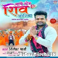 Nache Mor Shiv Jogiya (Ritesh Pandey) 2022 Mp3 Song