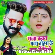 Raja Kawan Maza Tohra Ke Daru Me Mile (Monu Albela, Antra Singh Priyanka) 2022 Mp3 Song