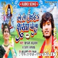 Le Le Aeha Shankha Pola (Dhananjay Dhadkan, Ujala Upadhyay) 2022 Mp3 Song