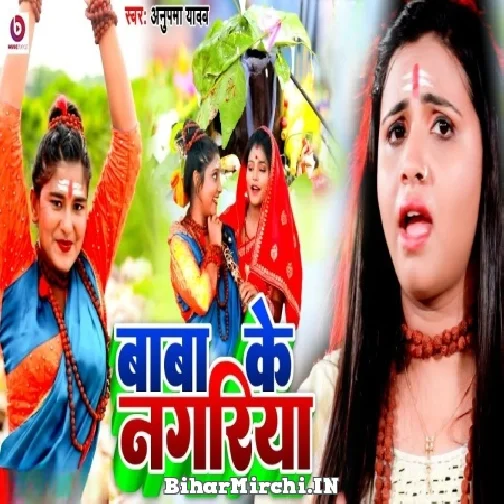 Baba Ke Nagariya (Anupama Yadav) 2022 Mp3 Song