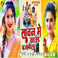 Sawan Me Sound Bajawela (Antra Singh Priyanka) 2022 Bolbum Mp3 Song