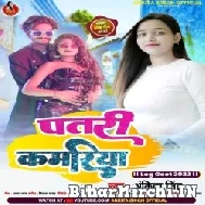 Patari Kamariya (Ankita Singh) 2022 Mp3 Song