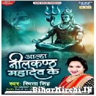 Aalha Nilkanth Mahadev Ke (Smita Singh) 2022 Mp3 Song