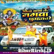 Bhola Baba Ke Nagwa Fufkare (Omprakash Akela, Antra Singh Priyanka) 2022 Mp3 Song