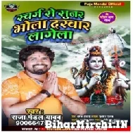 Swarg Se Sunar Bhola Darbar Lagela (Raja Mandal Yadav) 2022 Mp3 Song