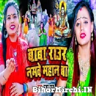 Baba Raur Namawe Mahan Ba (Prabha Raj) 2022 Mp3 Song