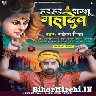 Har Har Sambhu Mahadev (Rakesh Mishra) 2022 Mp3 Song