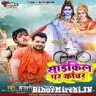 Cycle Par Kanwar (Khesari Lal Yadav) 2022 Mp3 Song